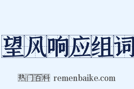 望风响应组词是什么意思的图片